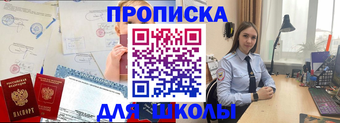 прописка для школы в Минеральных Водах